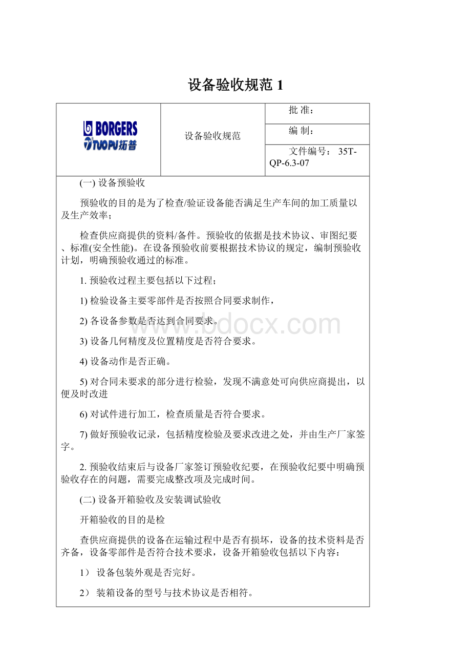 设备验收规范1.docx_第1页