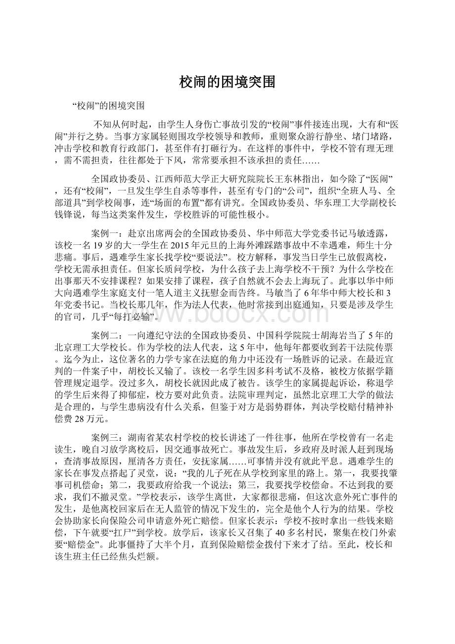 校闹的困境突围.docx