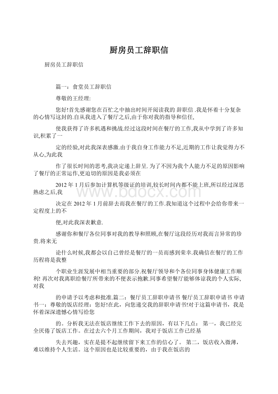 厨房员工辞职信Word格式文档下载.docx