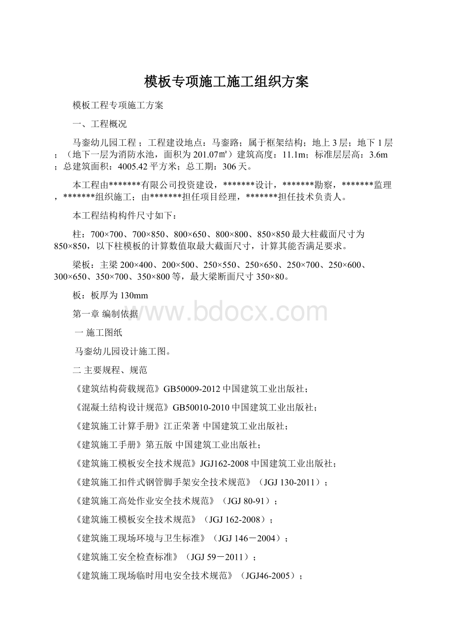 模板专项施工施工组织方案.docx