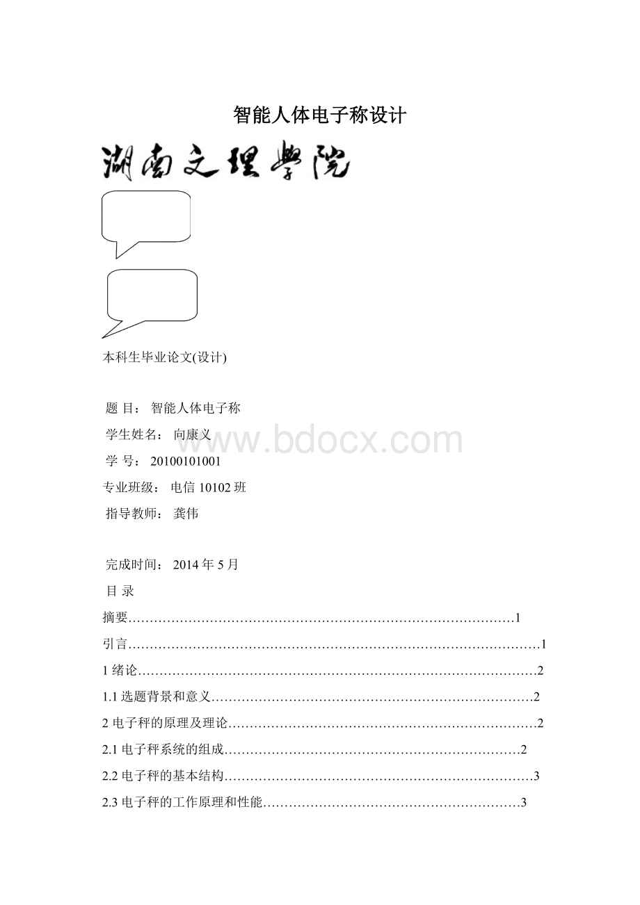 智能人体电子称设计.docx_第1页