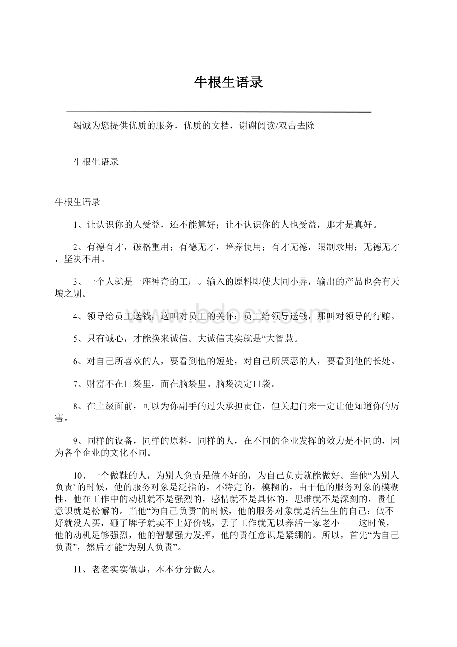 牛根生语录Word下载.docx_第1页