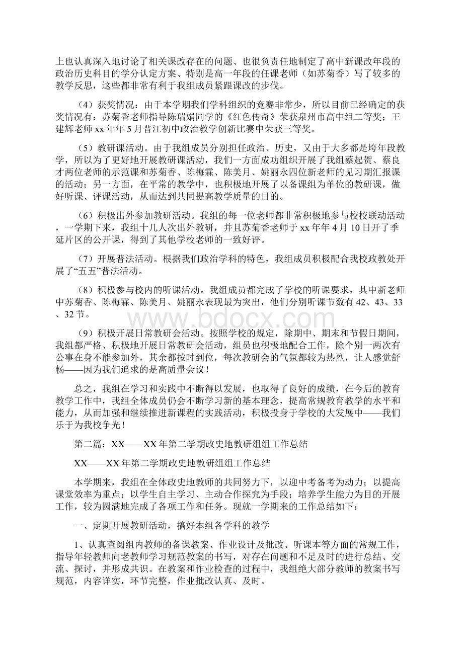 政史组教研组工作总结多篇Word文档下载推荐.docx_第3页