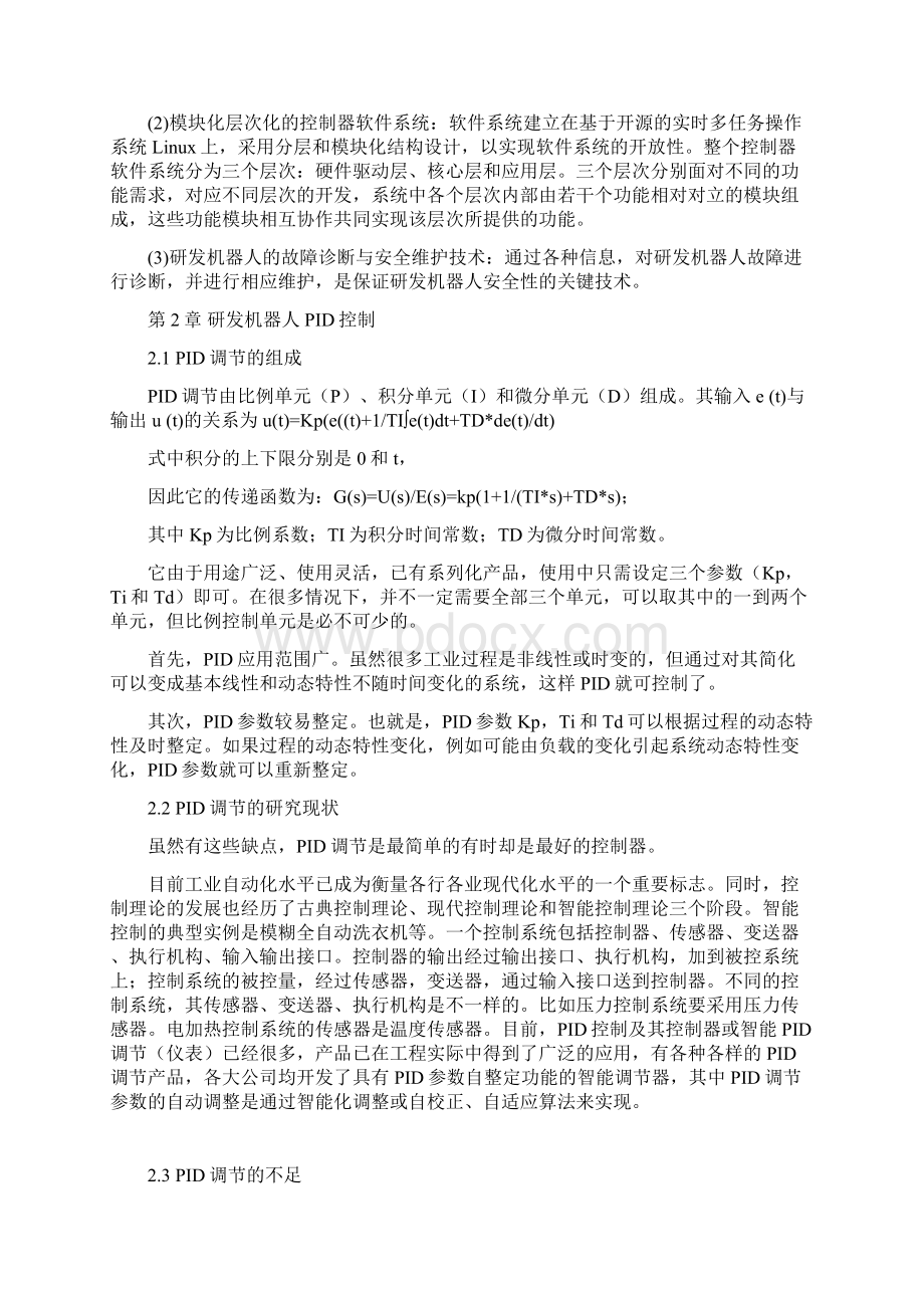 最新机器人研发PID控制技术应用研究分析报告论文.docx_第2页