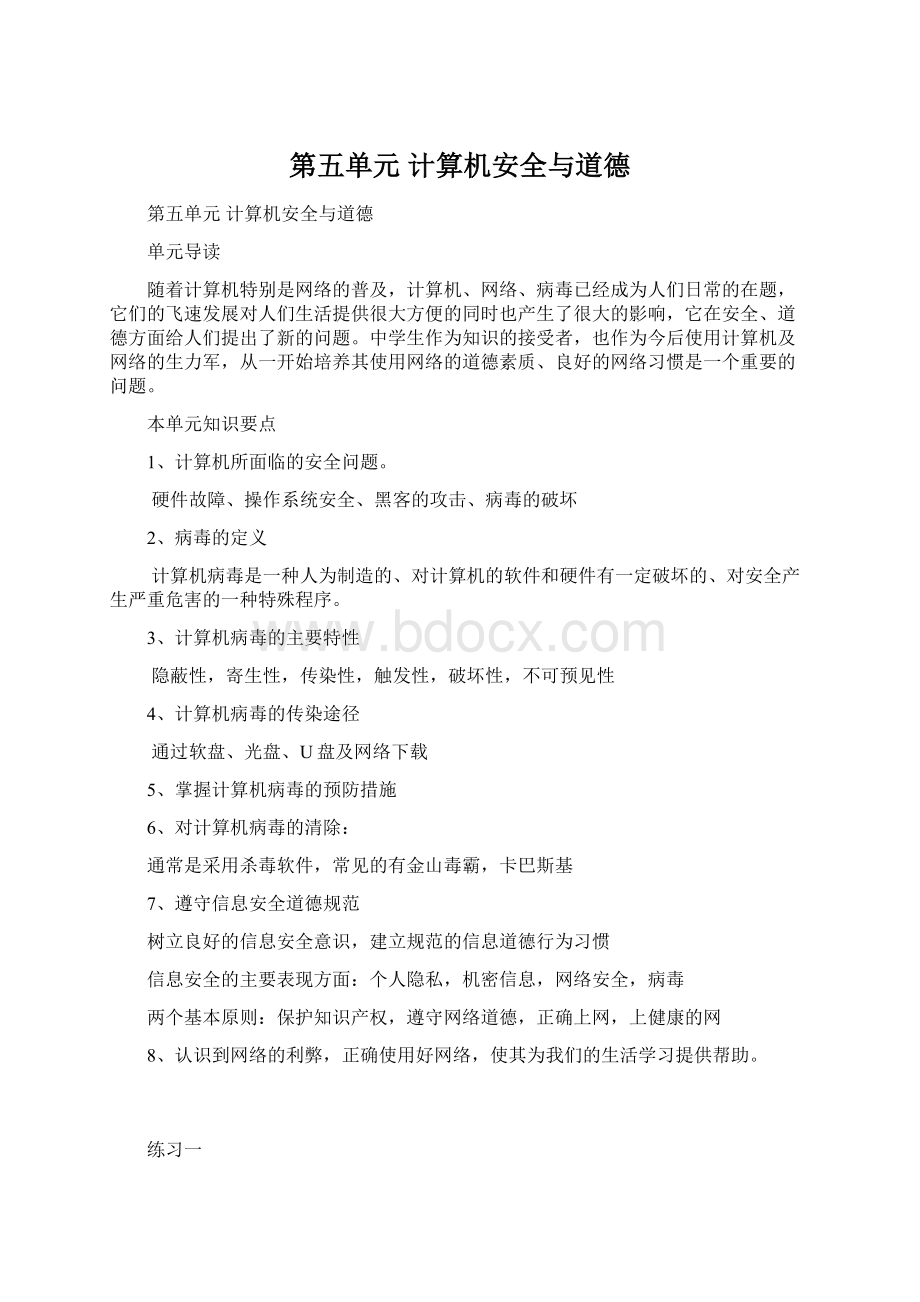 第五单元 计算机安全与道德.docx