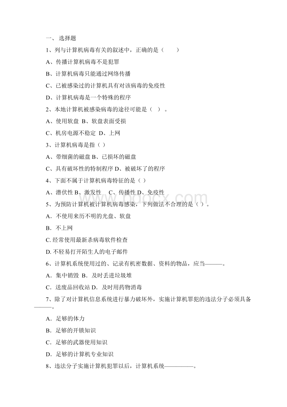 第五单元 计算机安全与道德.docx_第2页