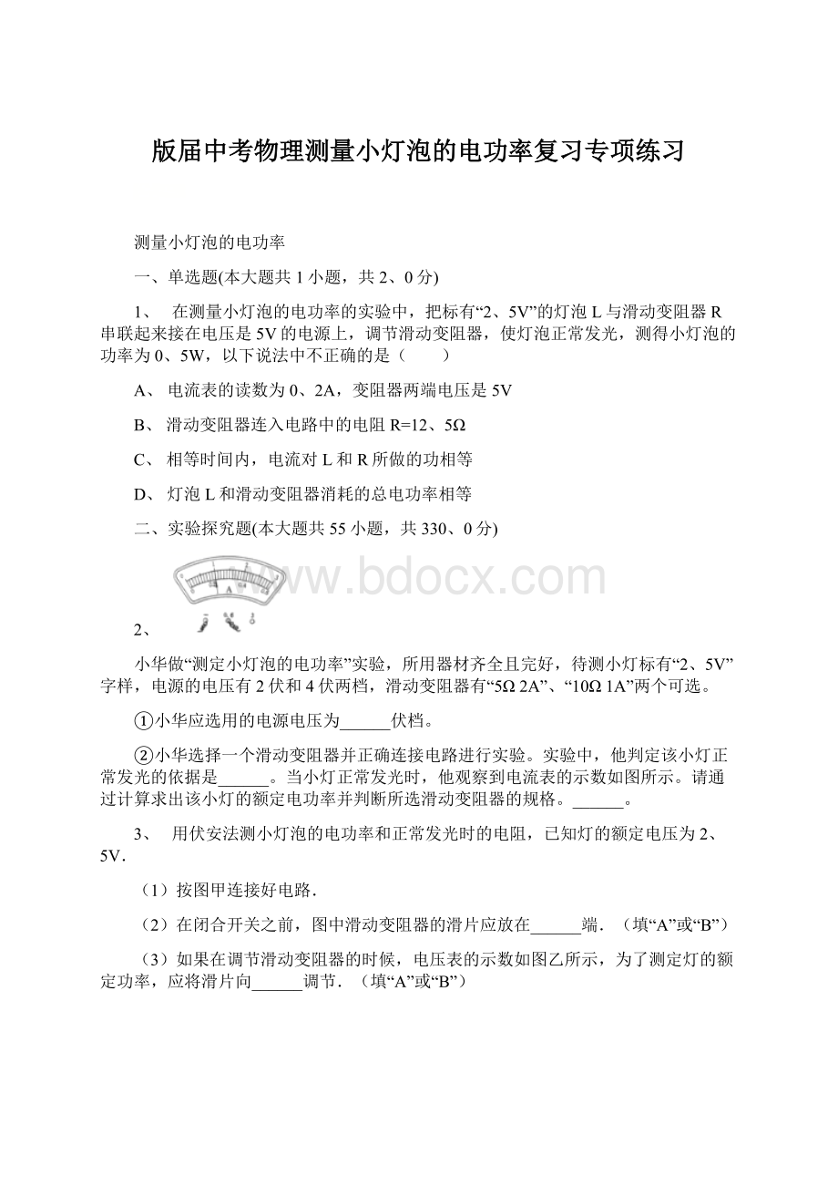 版届中考物理测量小灯泡的电功率复习专项练习Word文件下载.docx_第1页