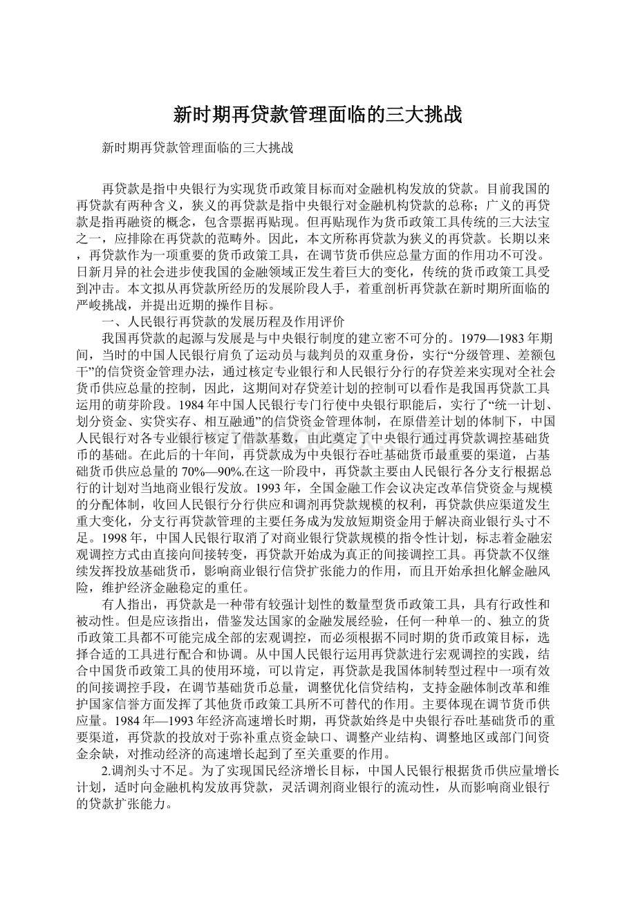 新时期再贷款管理面临的三大挑战.docx_第1页