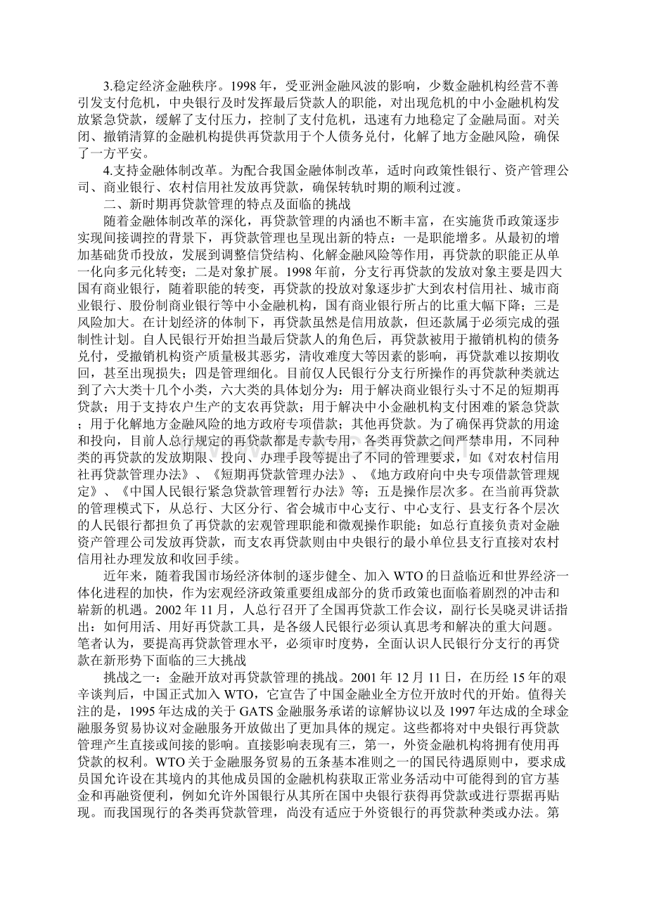 新时期再贷款管理面临的三大挑战.docx_第2页