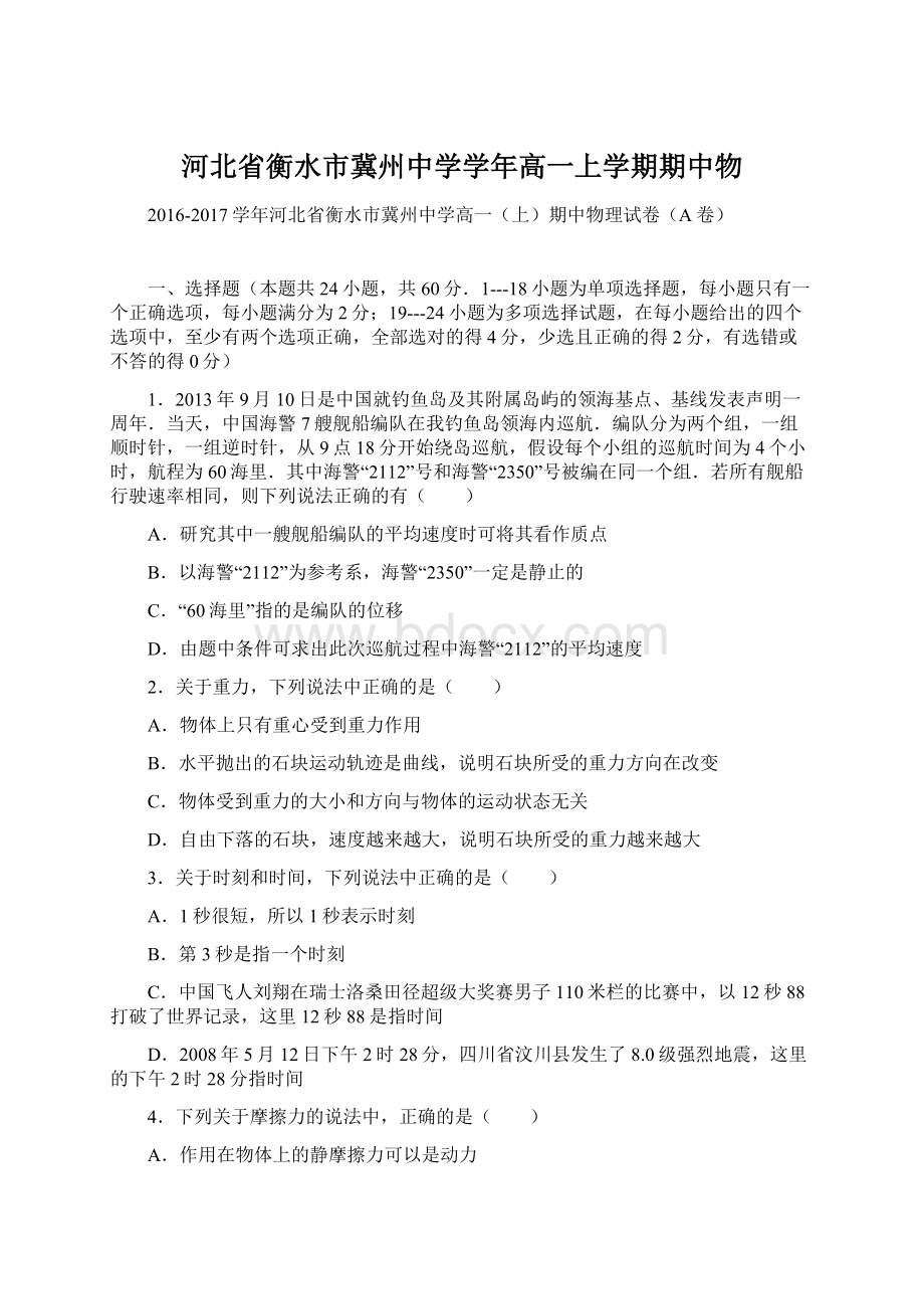 河北省衡水市冀州中学学年高一上学期期中物Word下载.docx