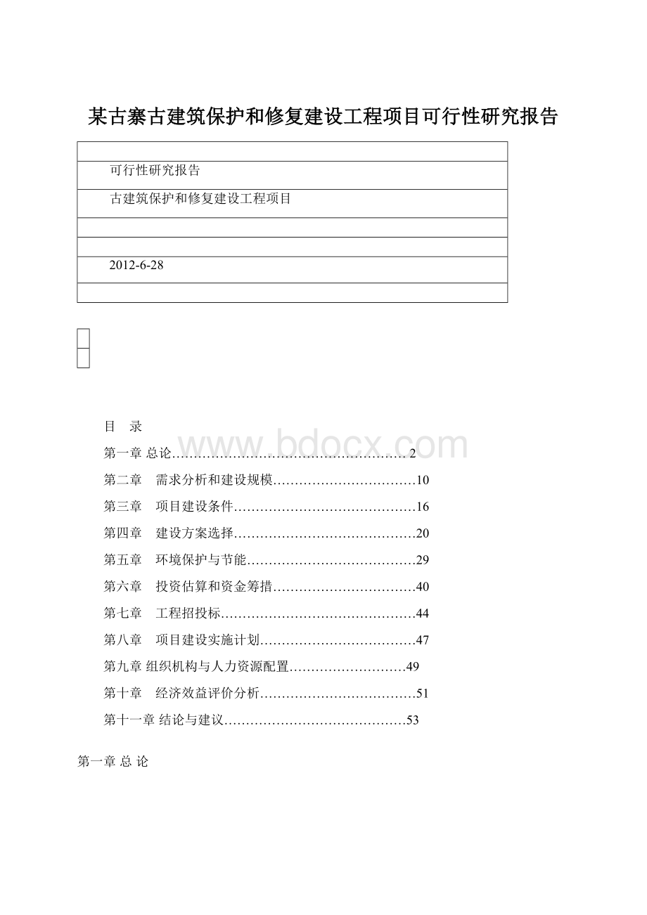 某古寨古建筑保护和修复建设工程项目可行性研究报告Word文件下载.docx_第1页