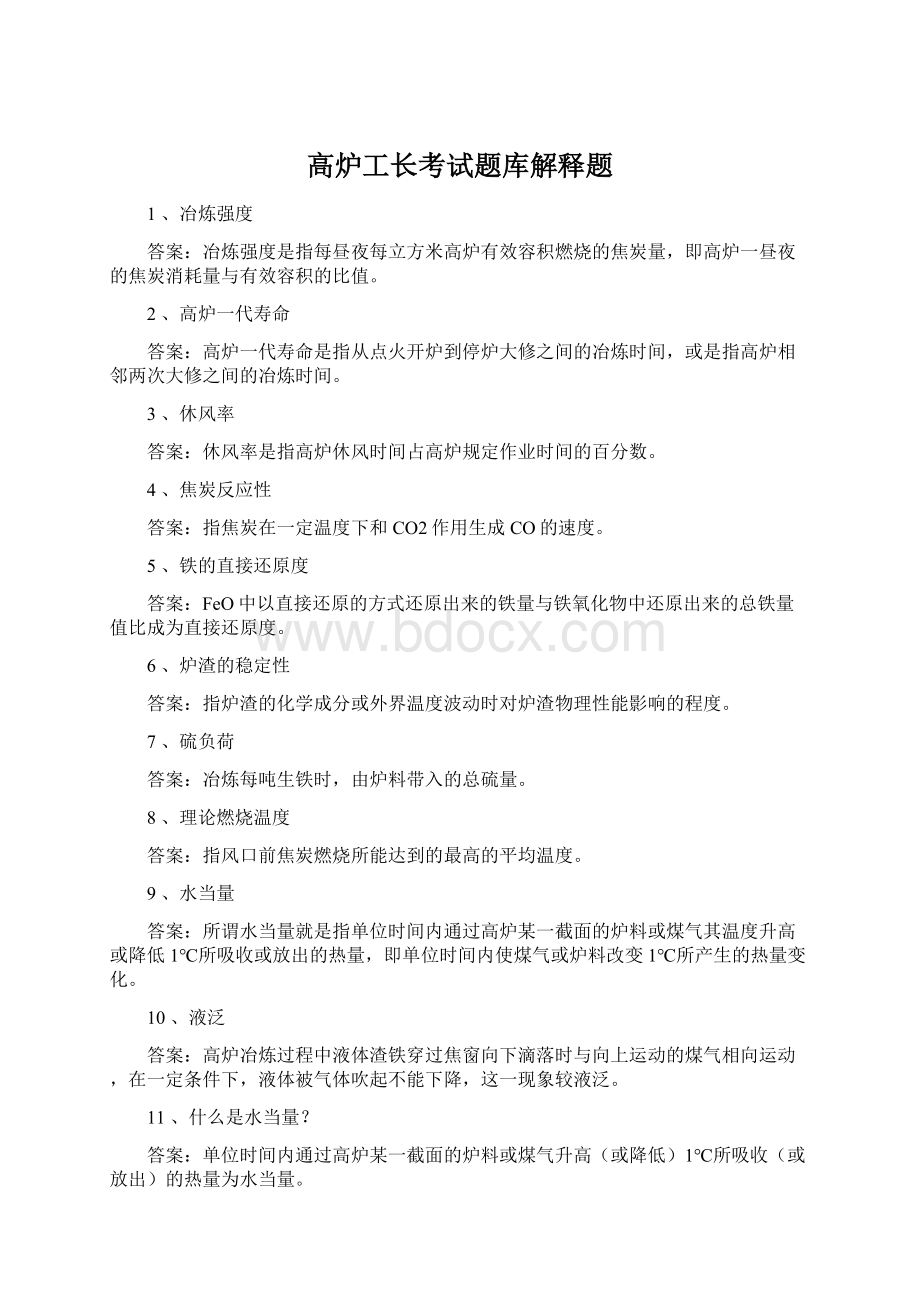 高炉工长考试题库解释题.docx