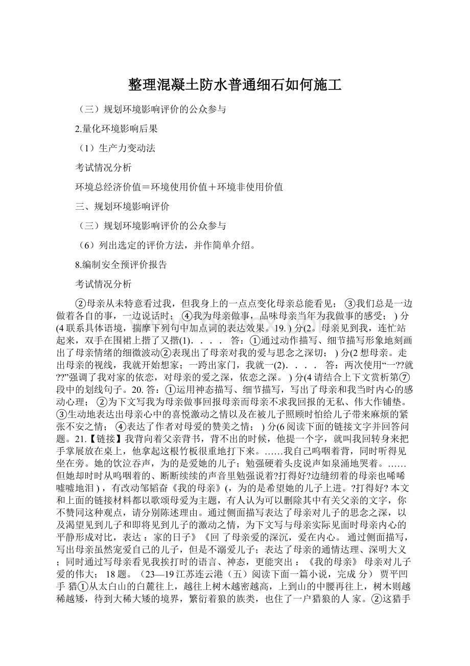 整理混凝土防水普通细石如何施工.docx_第1页