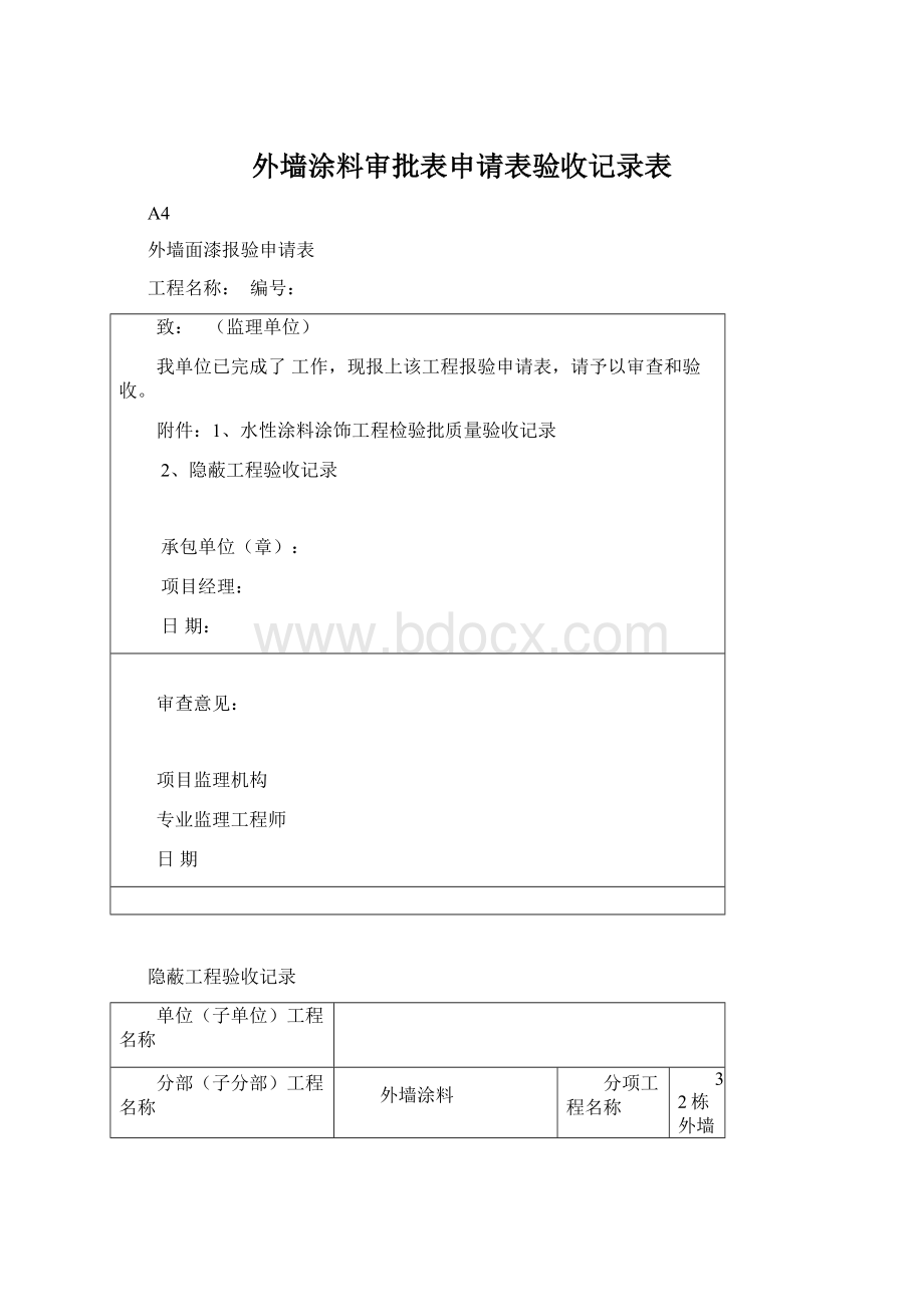 外墙涂料审批表申请表验收记录表.docx