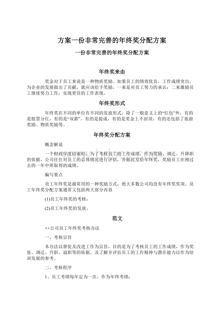 方案一份非常完善的年终奖分配方案Word文档下载推荐.docx_第1页