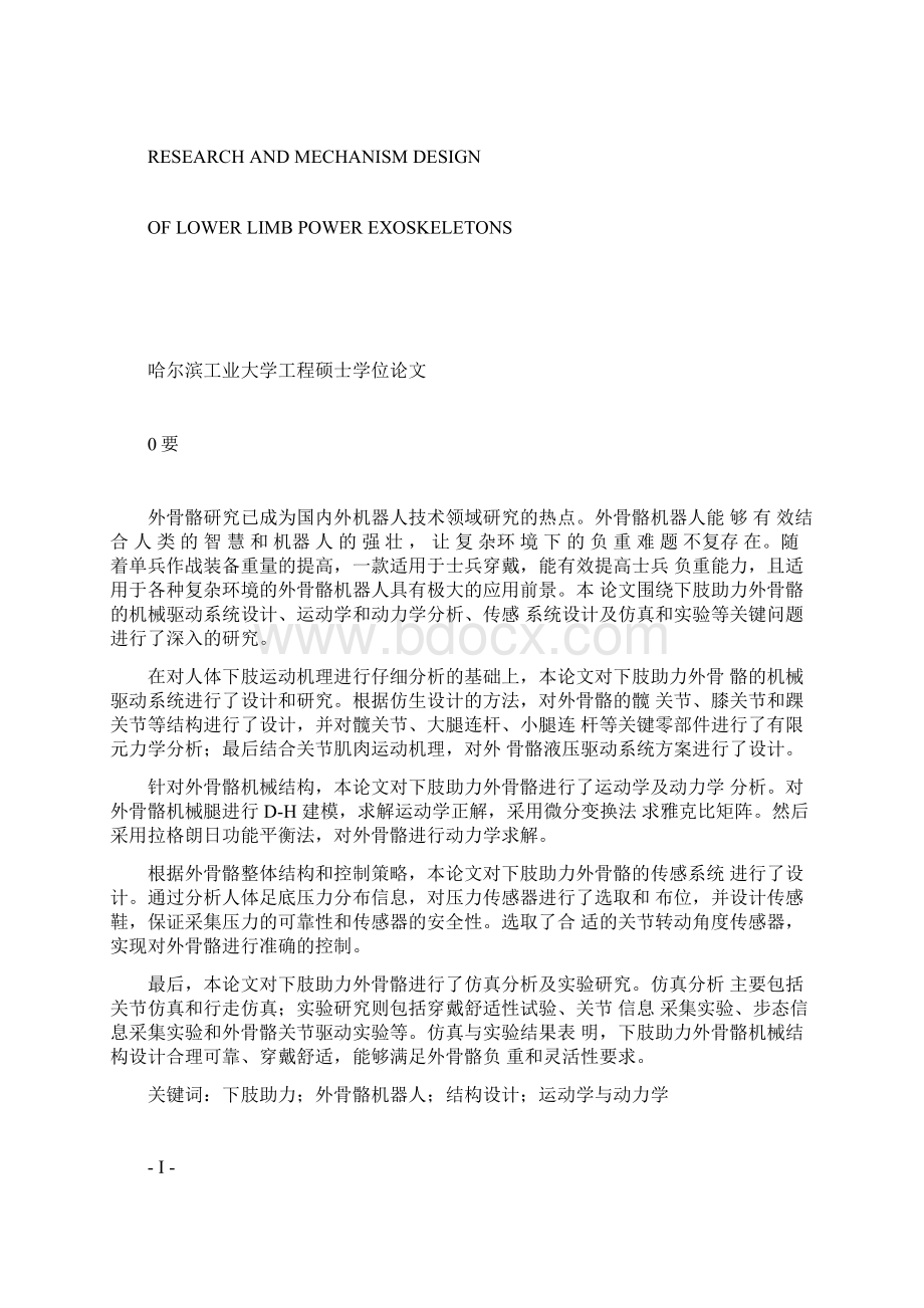 下肢助力外骨骼机构设计与研究毕业论文Word下载.docx_第2页