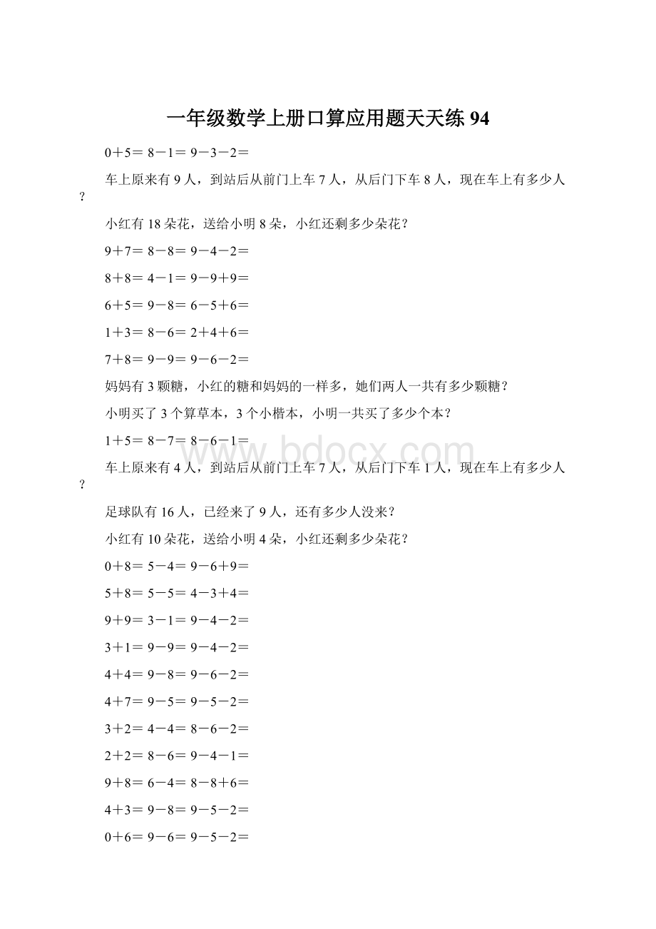 一年级数学上册口算应用题天天练94.docx