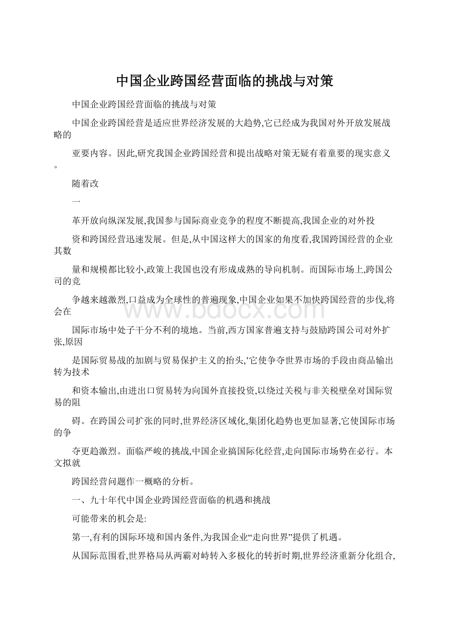 中国企业跨国经营面临的挑战与对策Word格式.docx