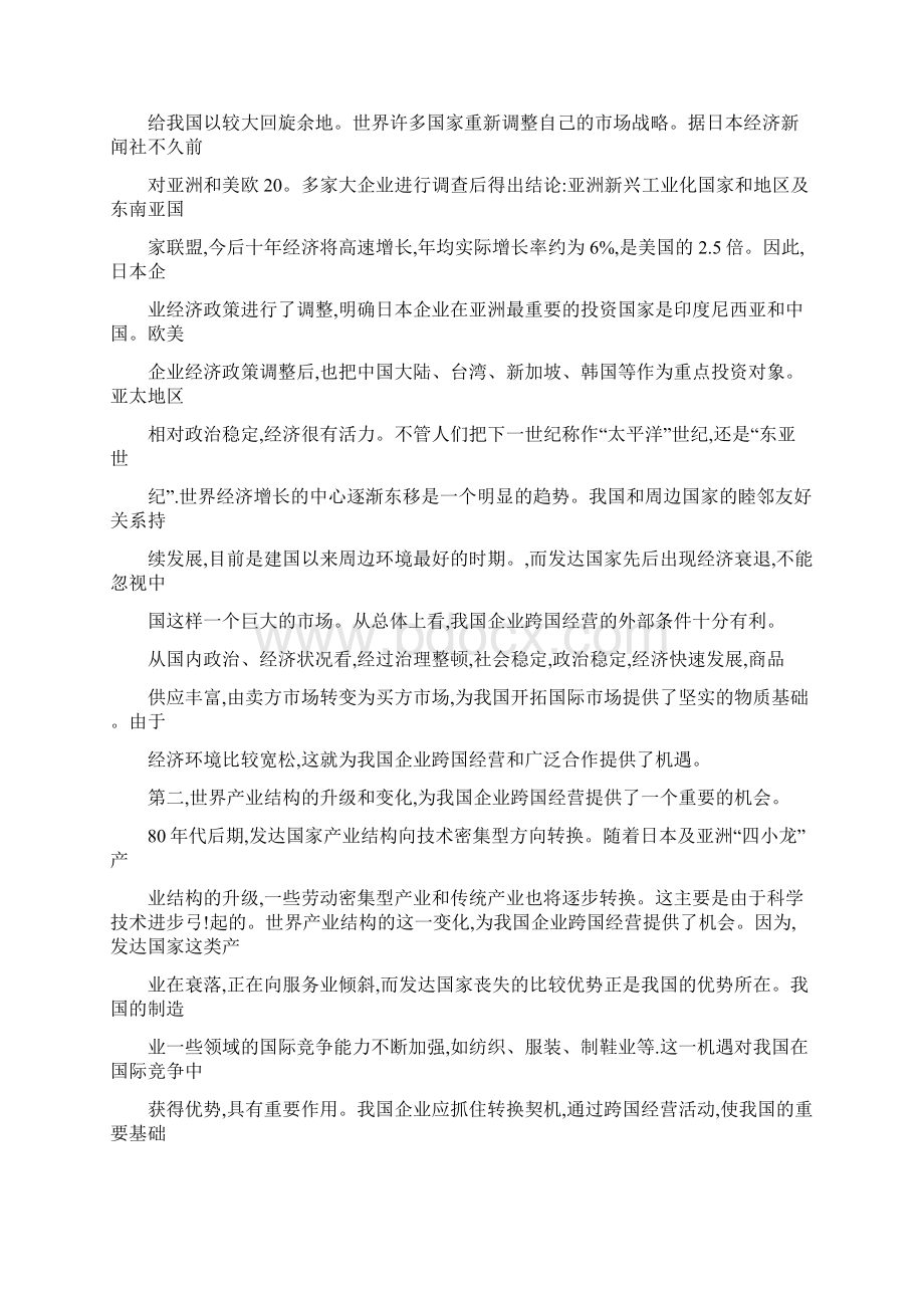 中国企业跨国经营面临的挑战与对策.docx_第2页