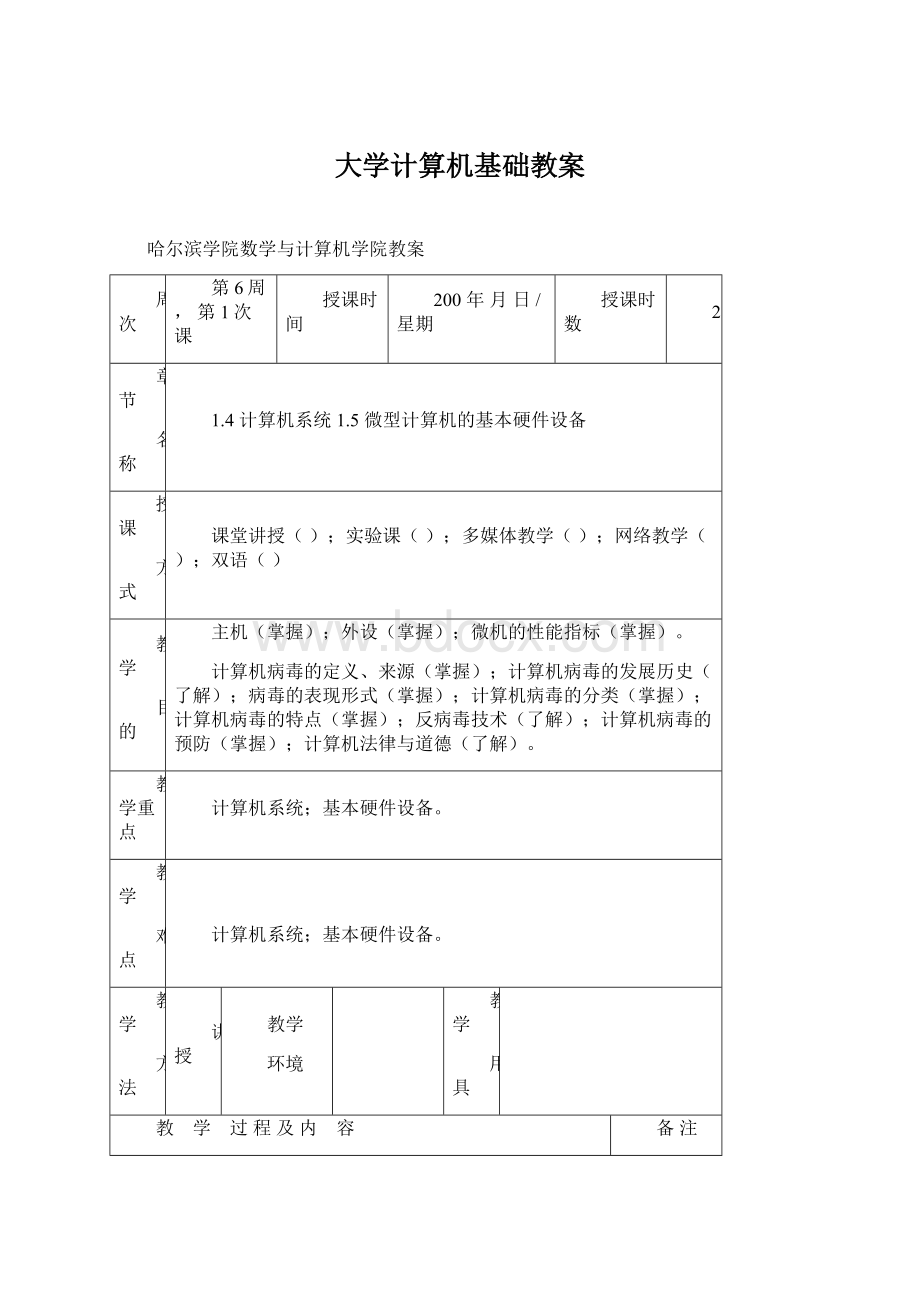 大学计算机基础教案文档格式.docx