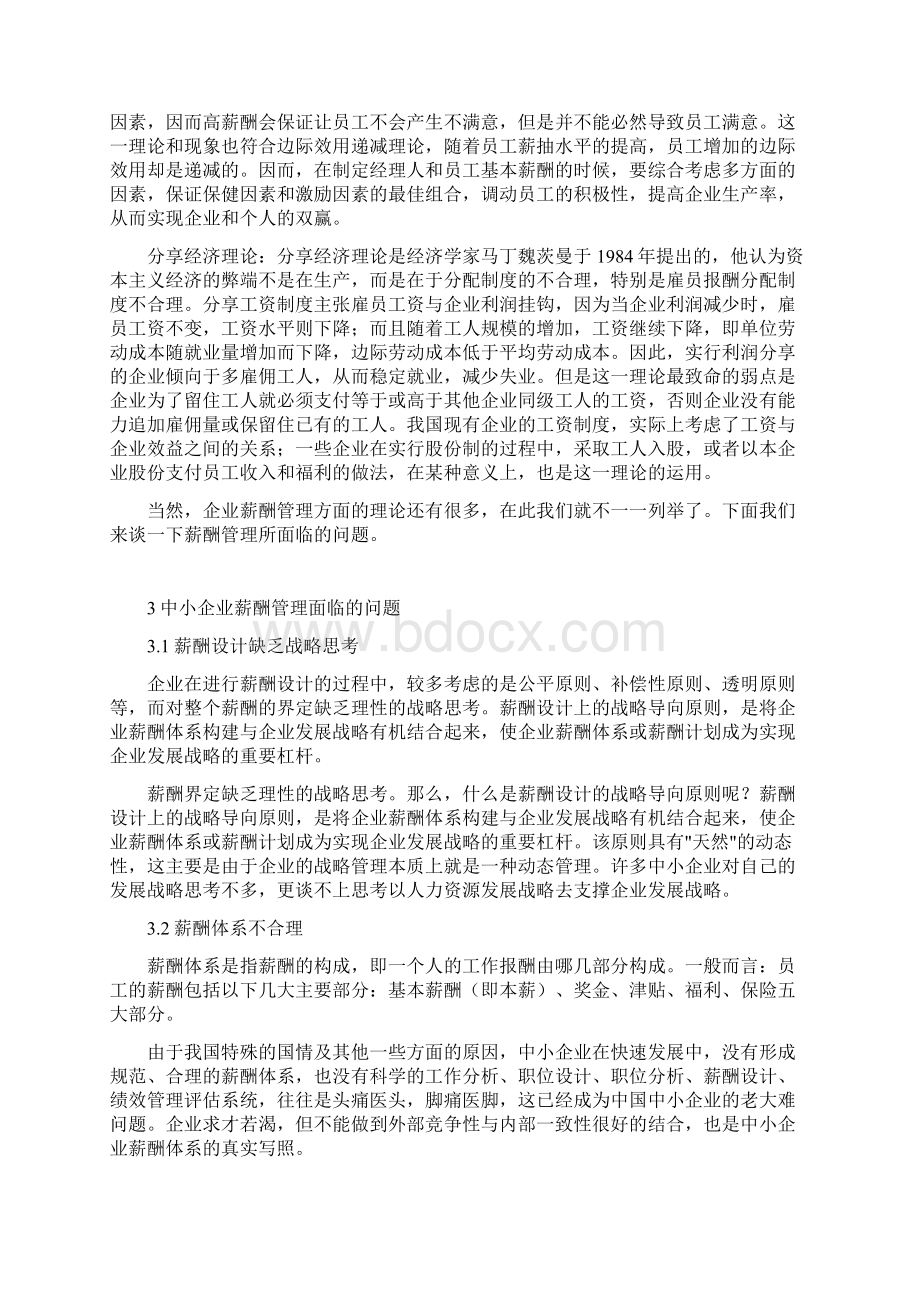 定稿案中小民营企业薪酬管理的问题分析及对策研究.docx_第3页