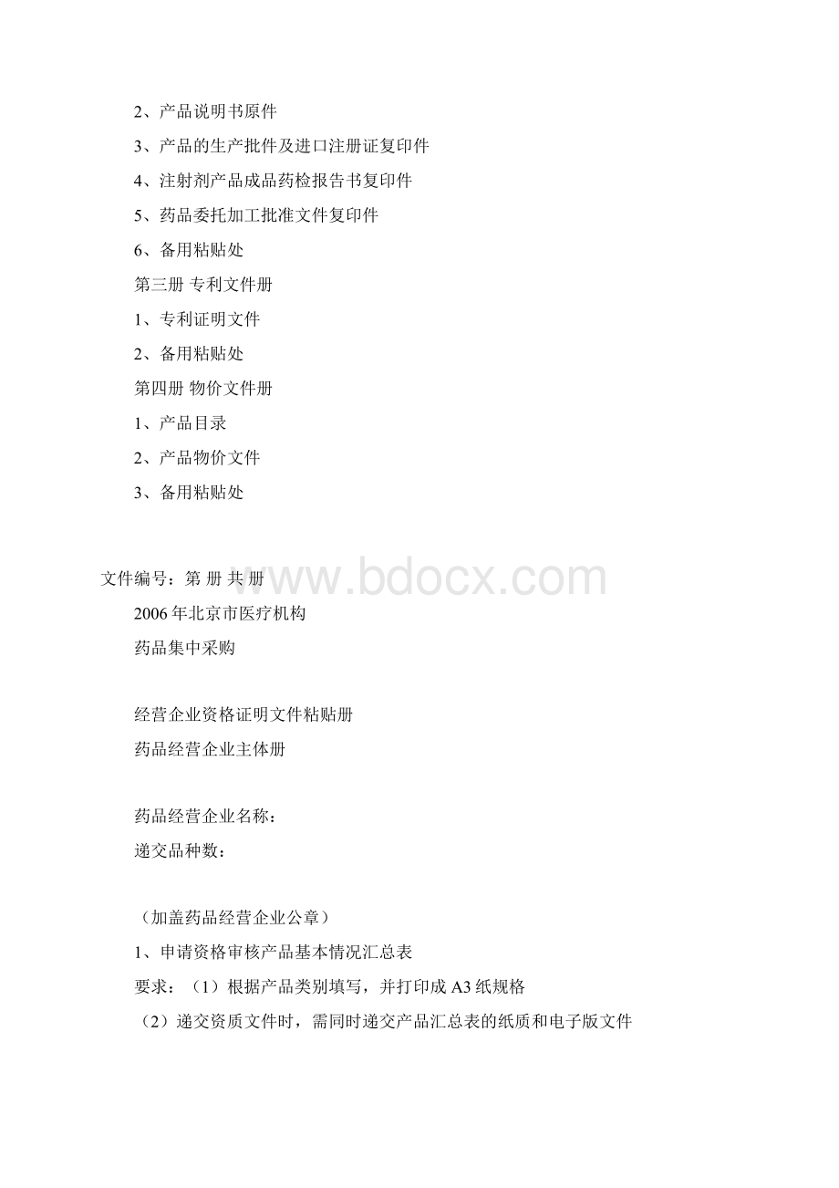 北京市医疗机构药品集中采购Word格式.docx_第2页