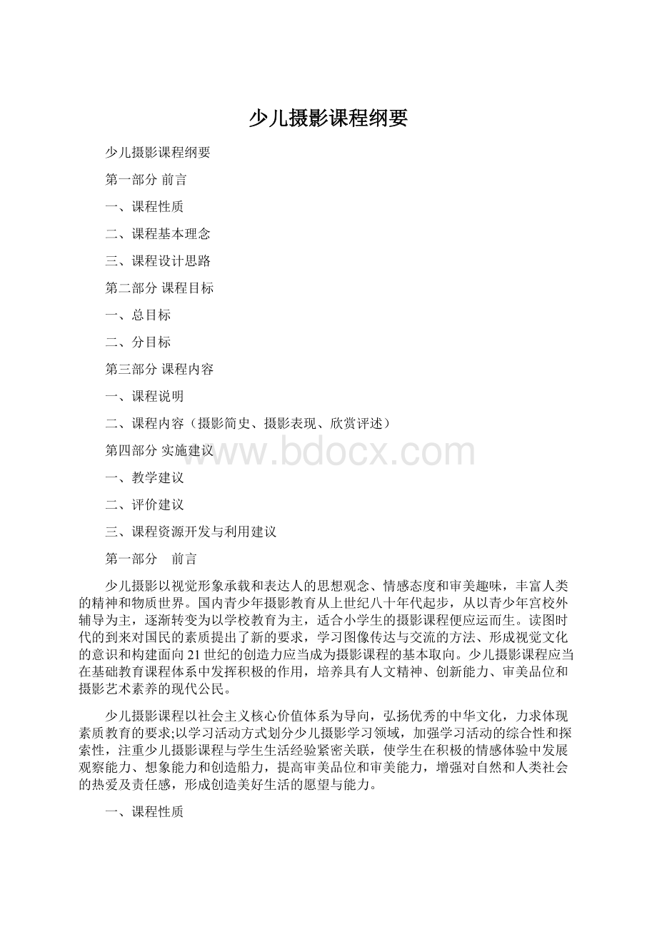 少儿摄影课程纲要Word格式文档下载.docx_第1页