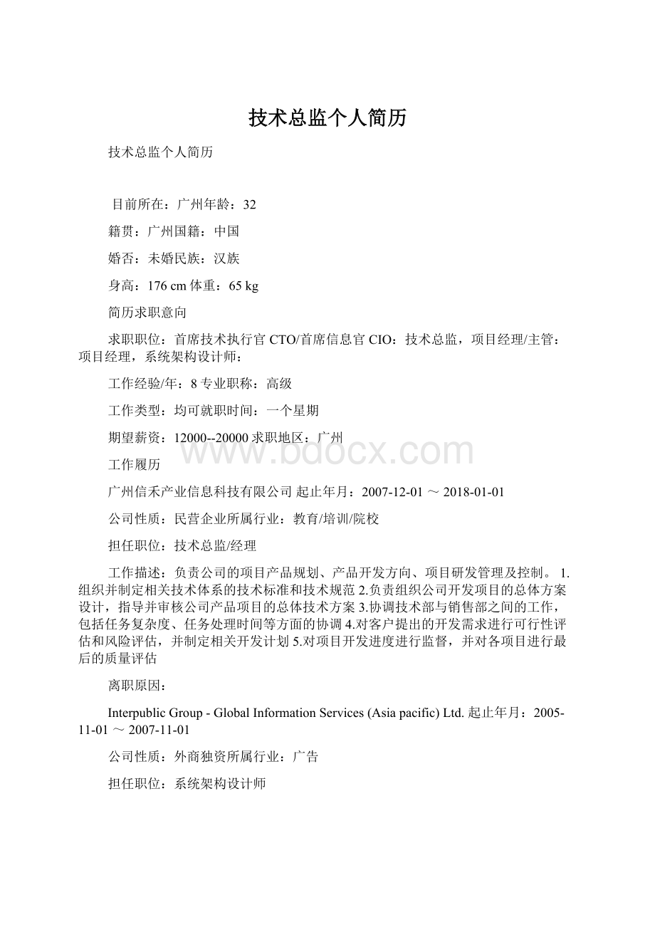 技术总监个人简历文档格式.docx_第1页