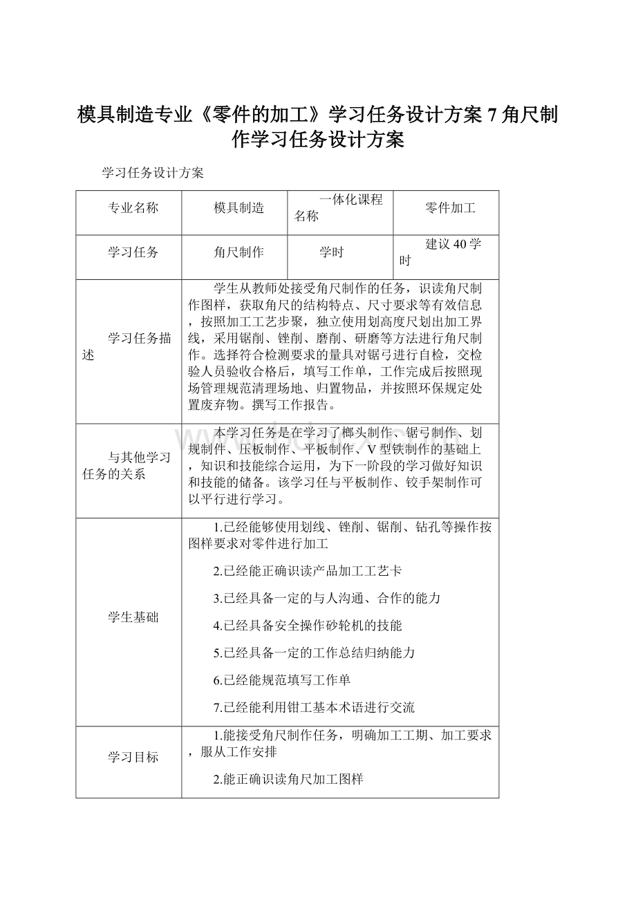 模具制造专业《零件的加工》学习任务设计方案7角尺制作学习任务设计方案Word文件下载.docx