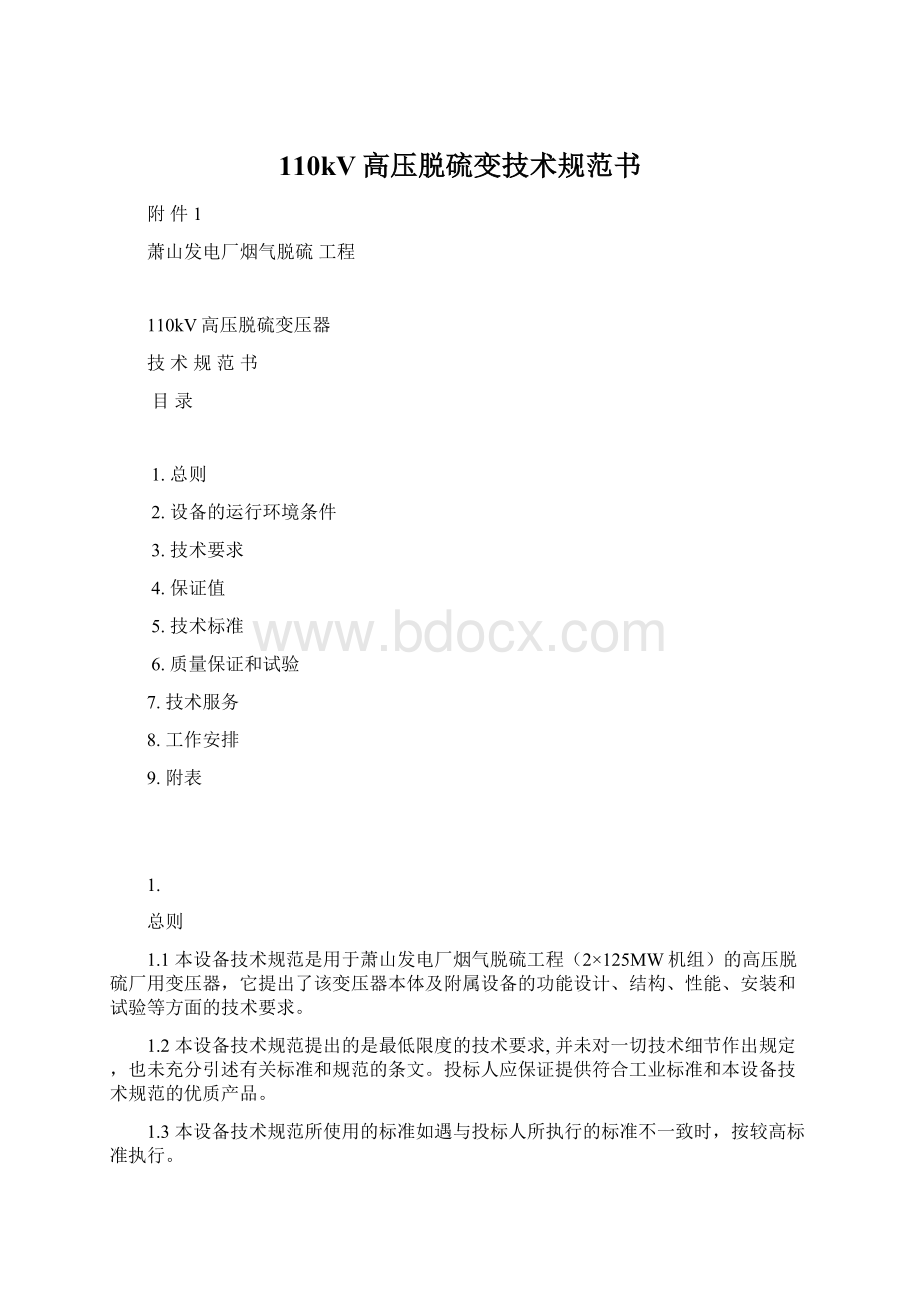 110kV高压脱硫变技术规范书Word文档下载推荐.docx