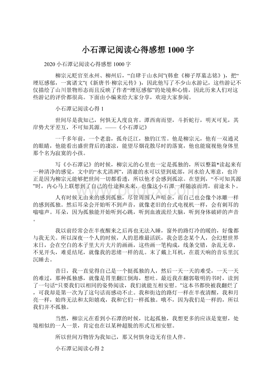 小石潭记阅读心得感想1000字.docx