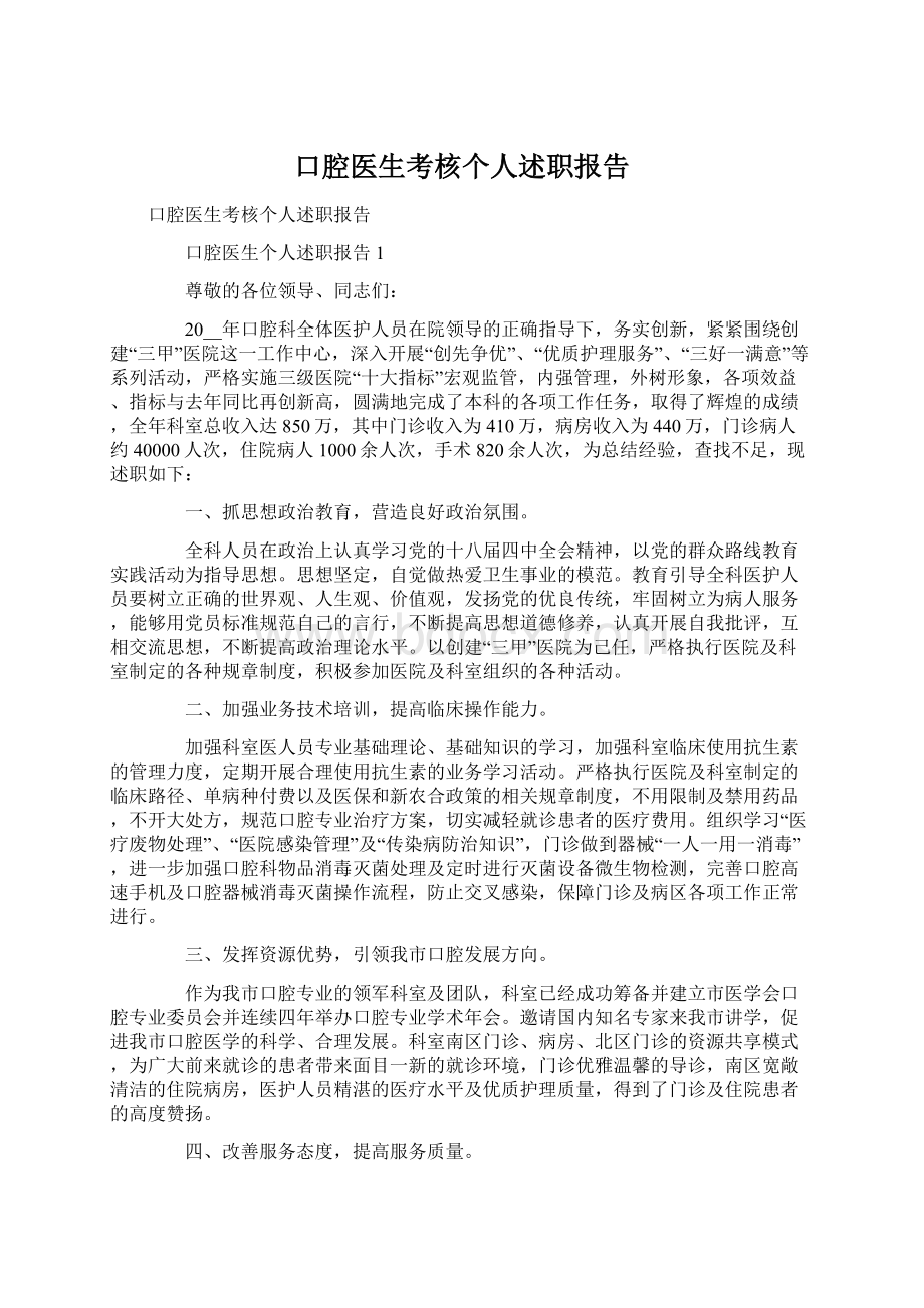 口腔医生考核个人述职报告.docx_第1页