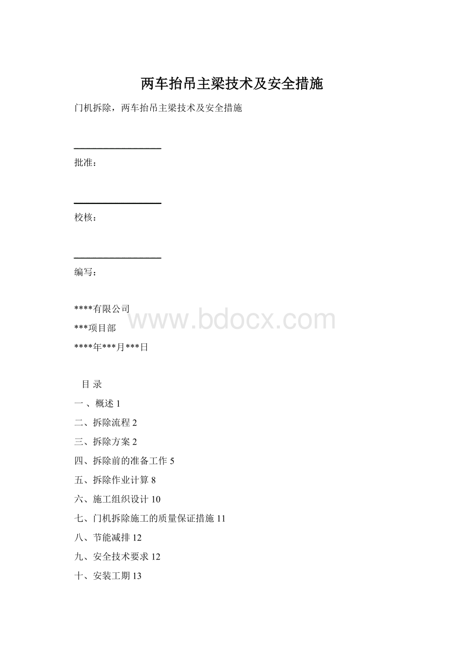 两车抬吊主梁技术及安全措施.docx