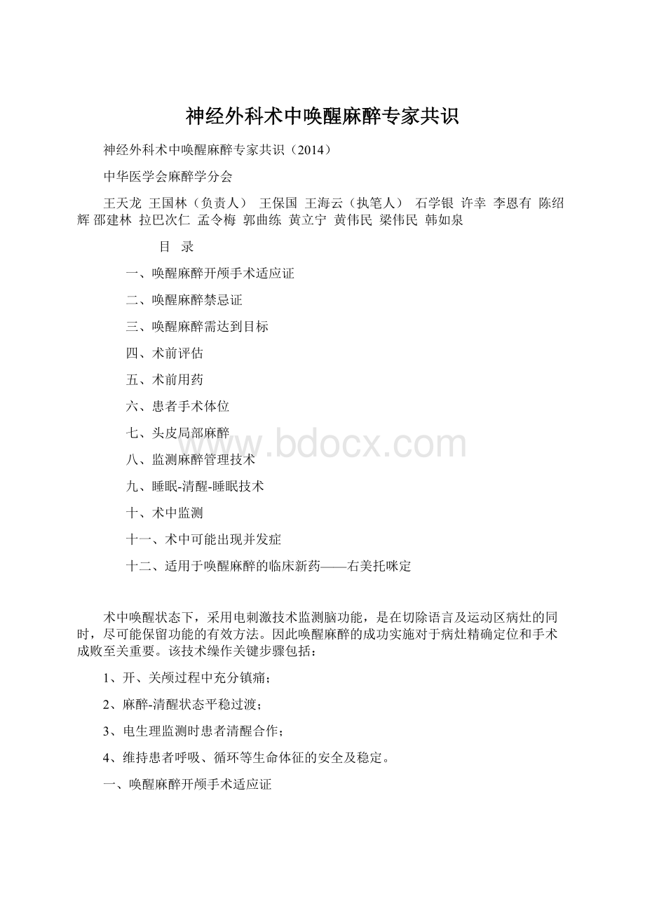 神经外科术中唤醒麻醉专家共识Word文档下载推荐.docx_第1页