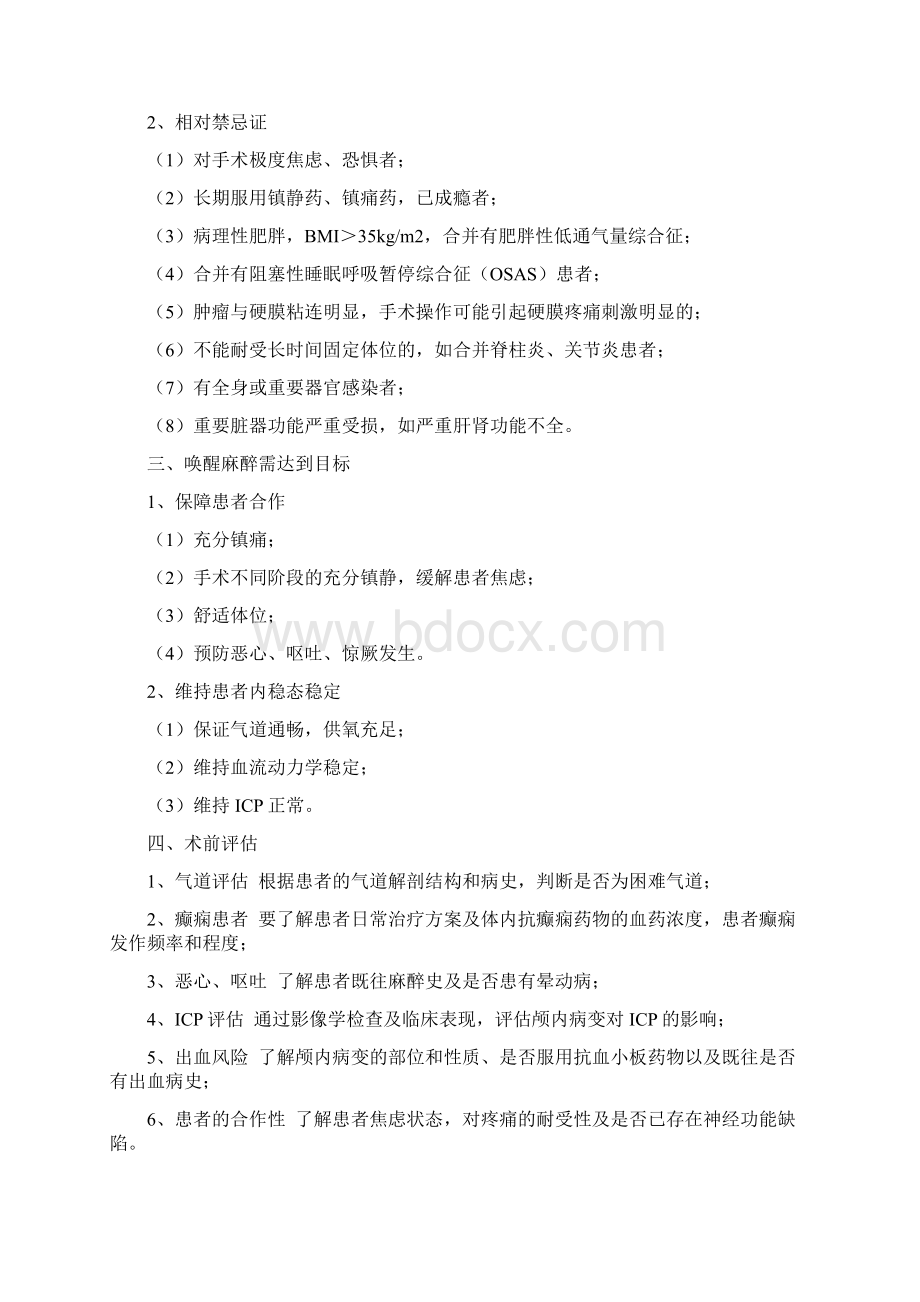 神经外科术中唤醒麻醉专家共识Word文档下载推荐.docx_第3页