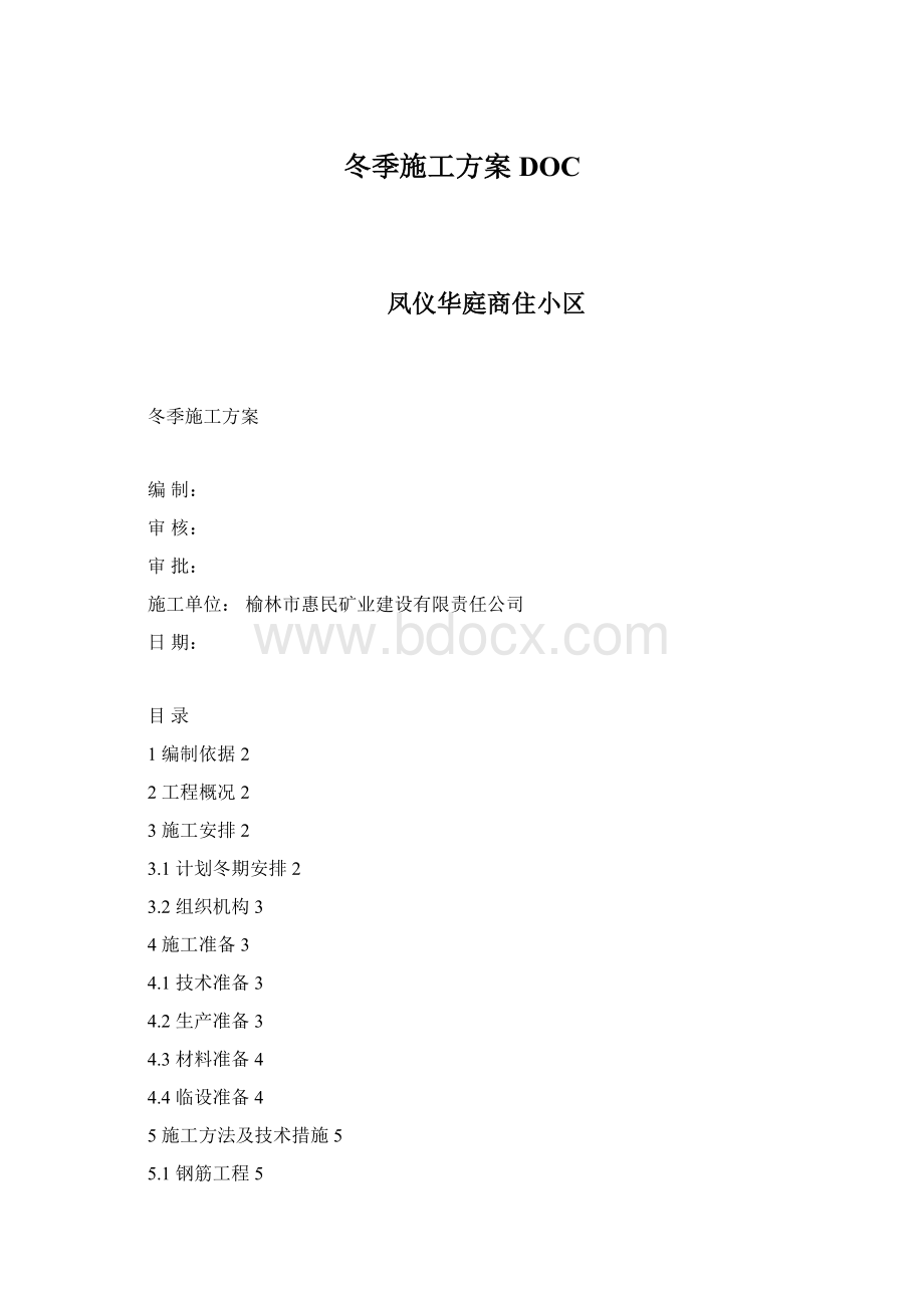 冬季施工方案DOCWord文件下载.docx