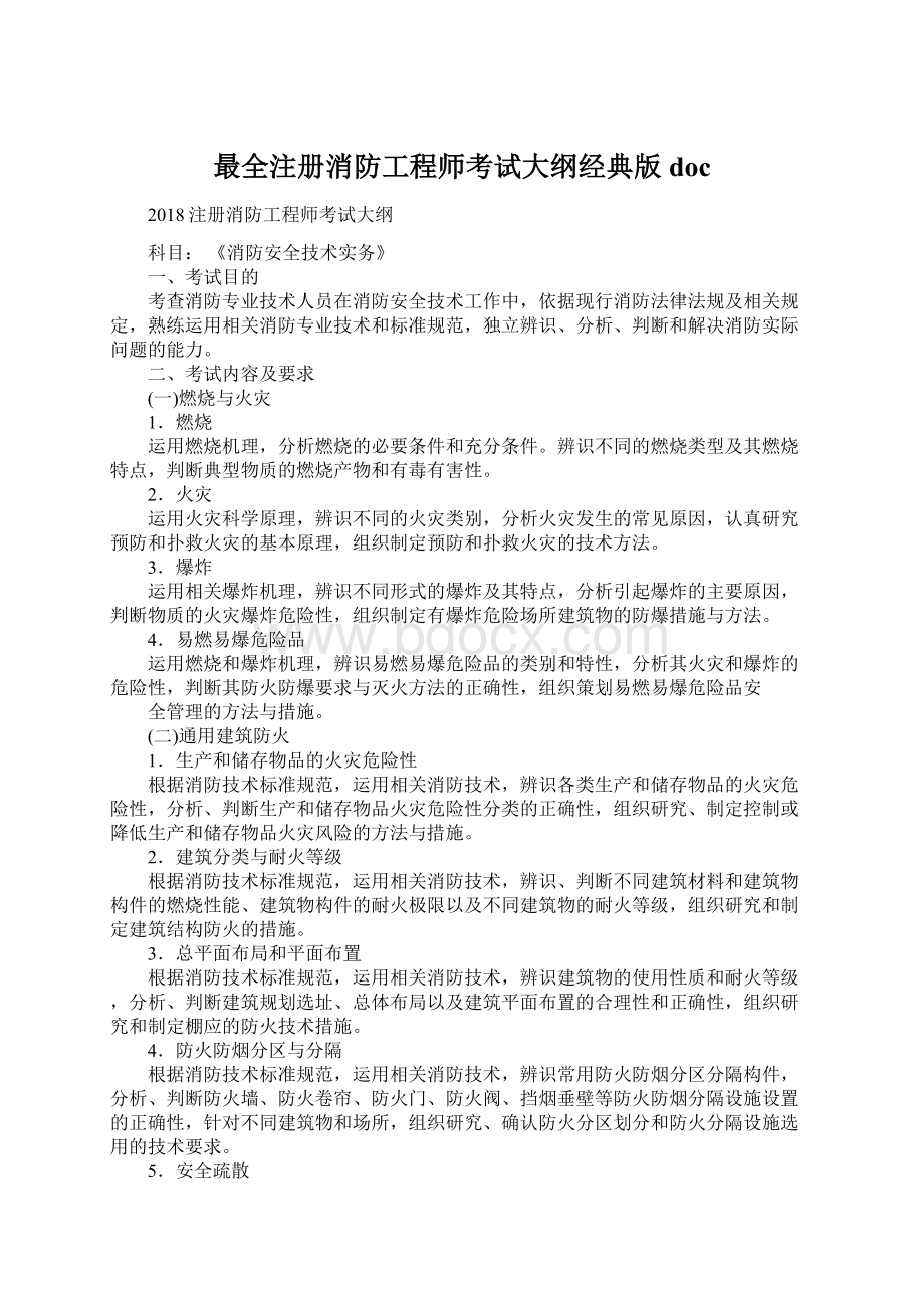 最全注册消防工程师考试大纲经典版docWord文件下载.docx_第1页