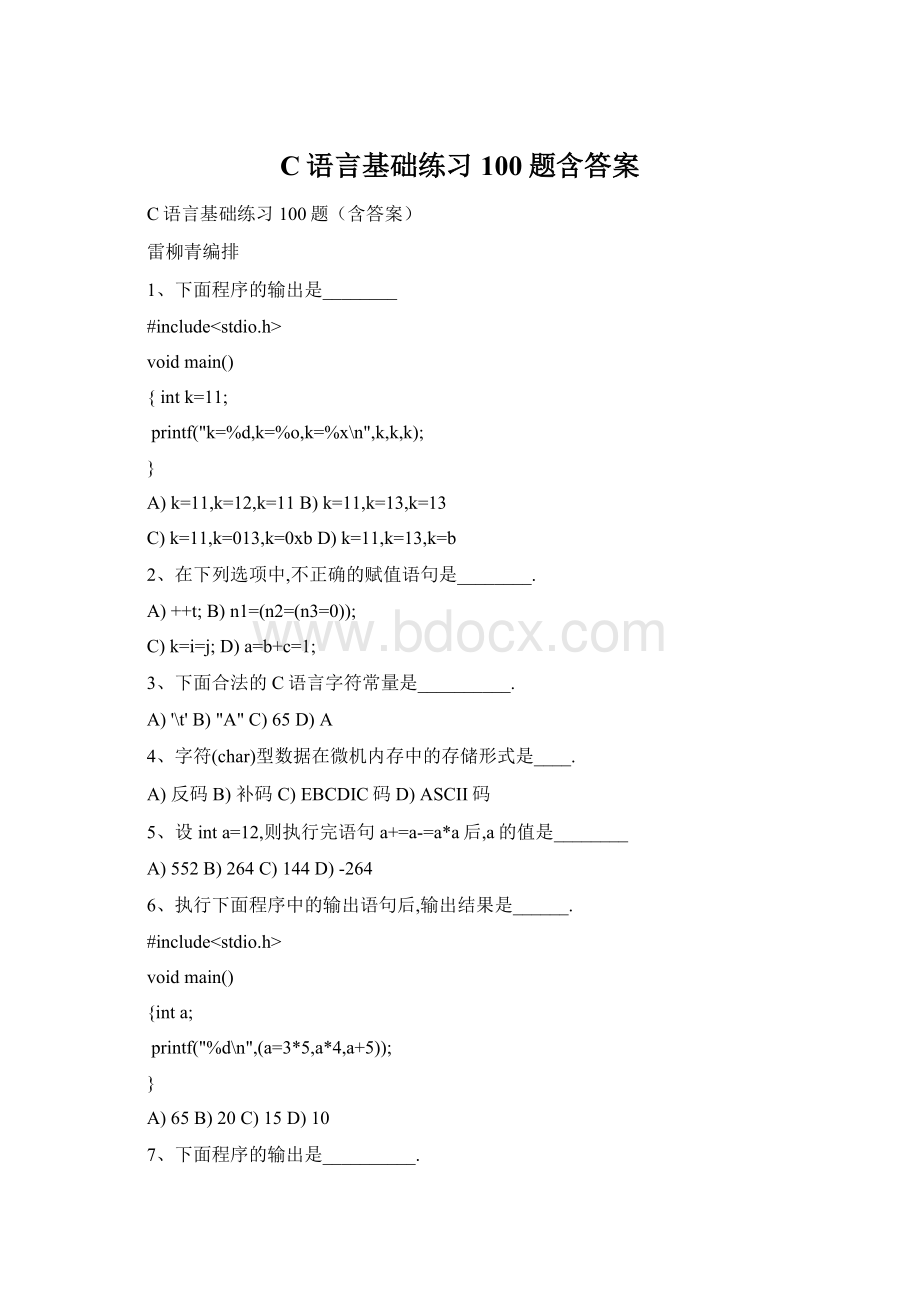 C语言基础练习100题含答案Word格式文档下载.docx_第1页