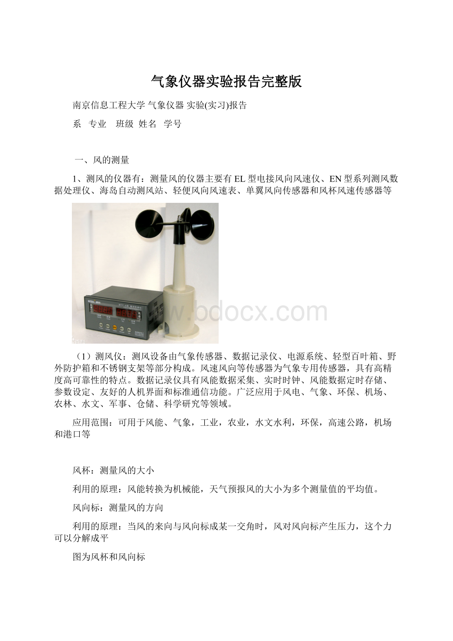 气象仪器实验报告完整版Word格式文档下载.docx_第1页