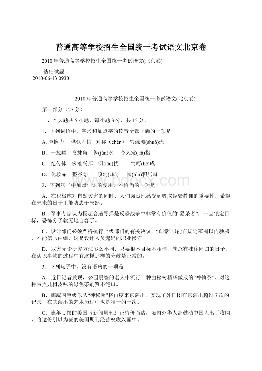 普通高等学校招生全国统一考试语文北京卷Word文件下载.docx_第1页