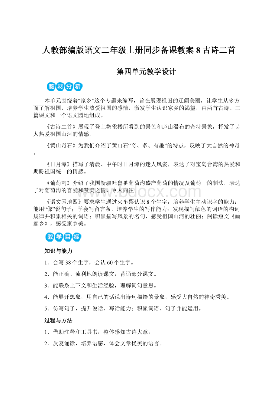 人教部编版语文二年级上册同步备课教案8古诗二首.docx