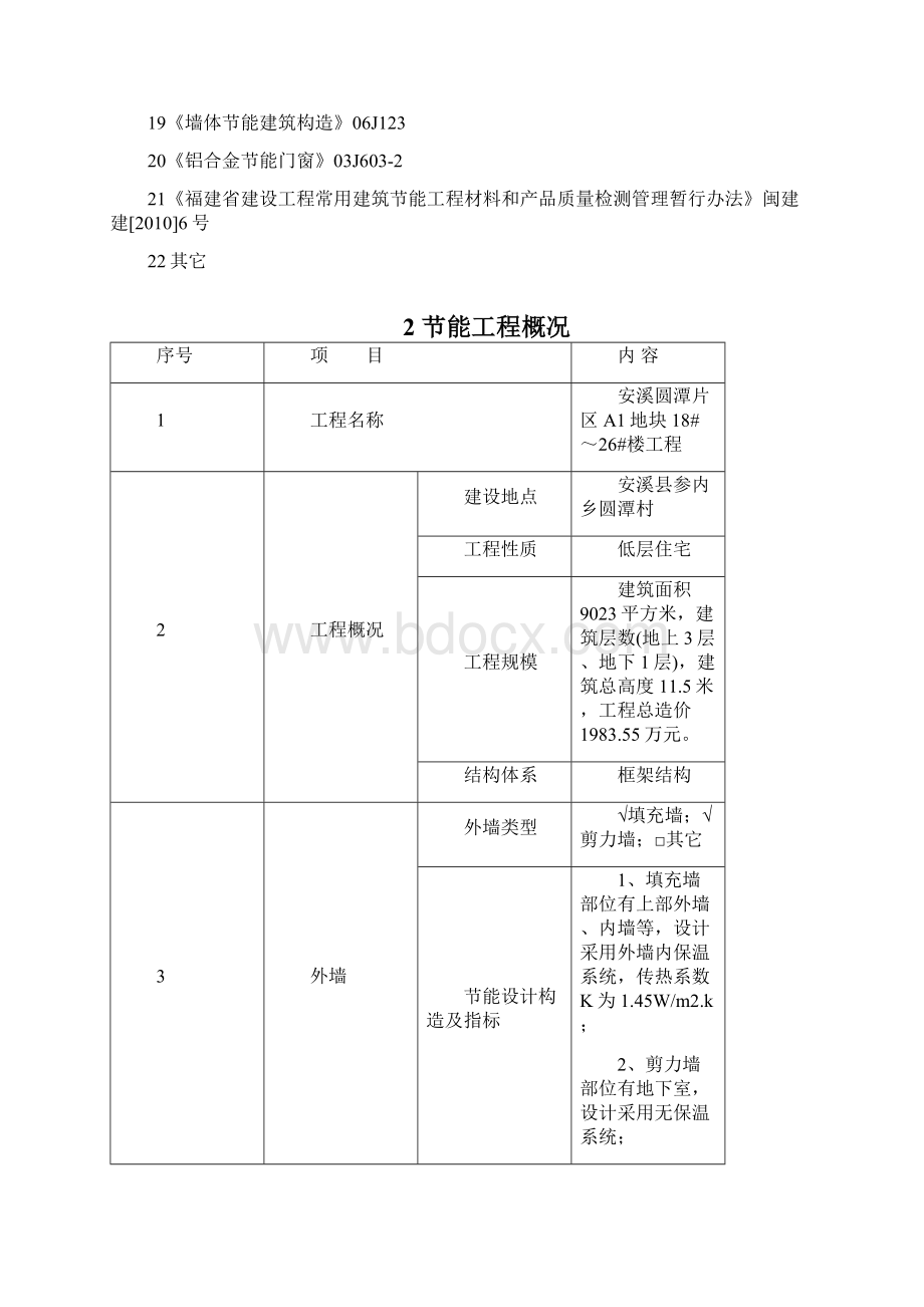 安溪节能方案Word格式文档下载.docx_第3页