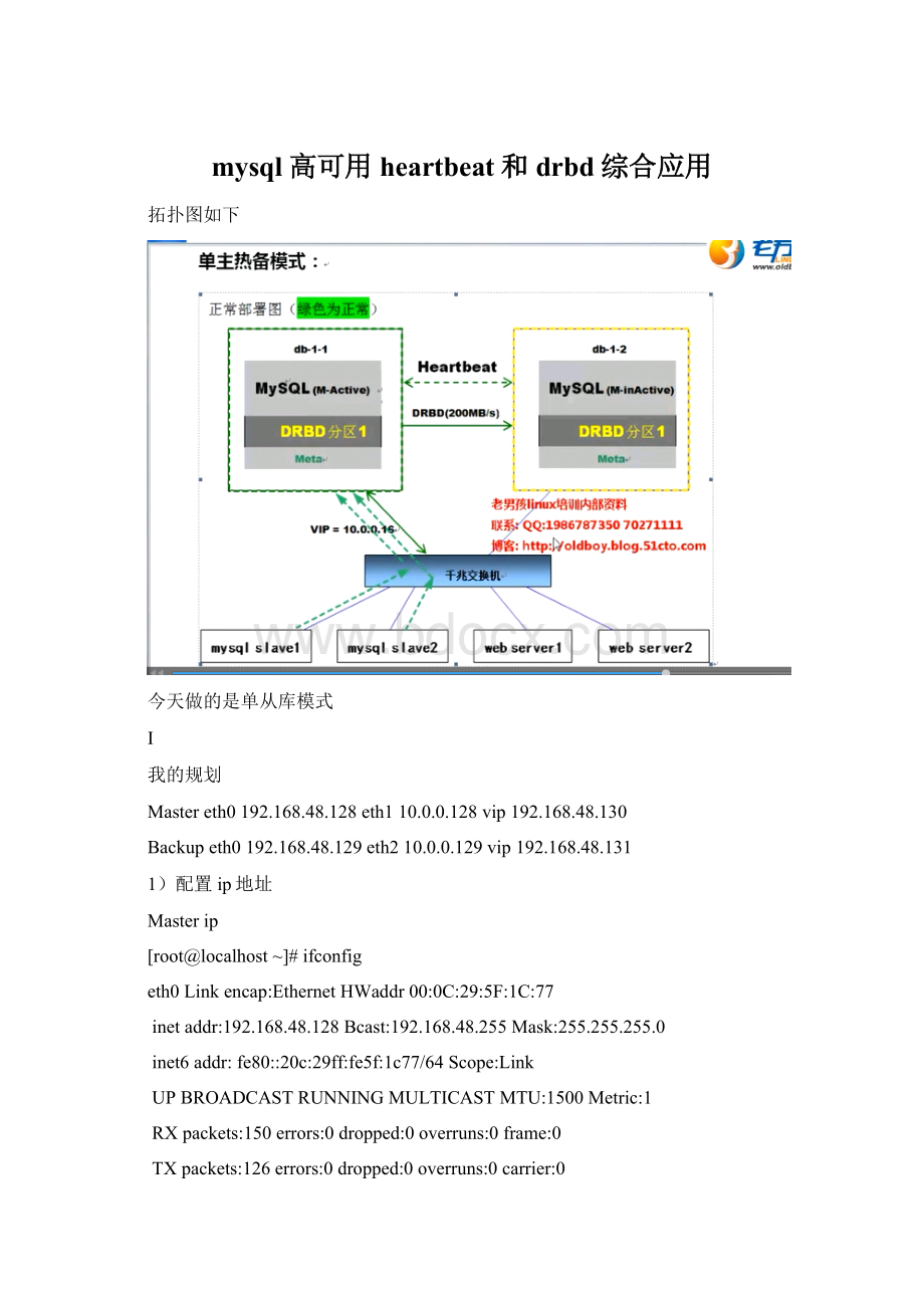 mysql高可用heartbeat和drbd综合应用.docx