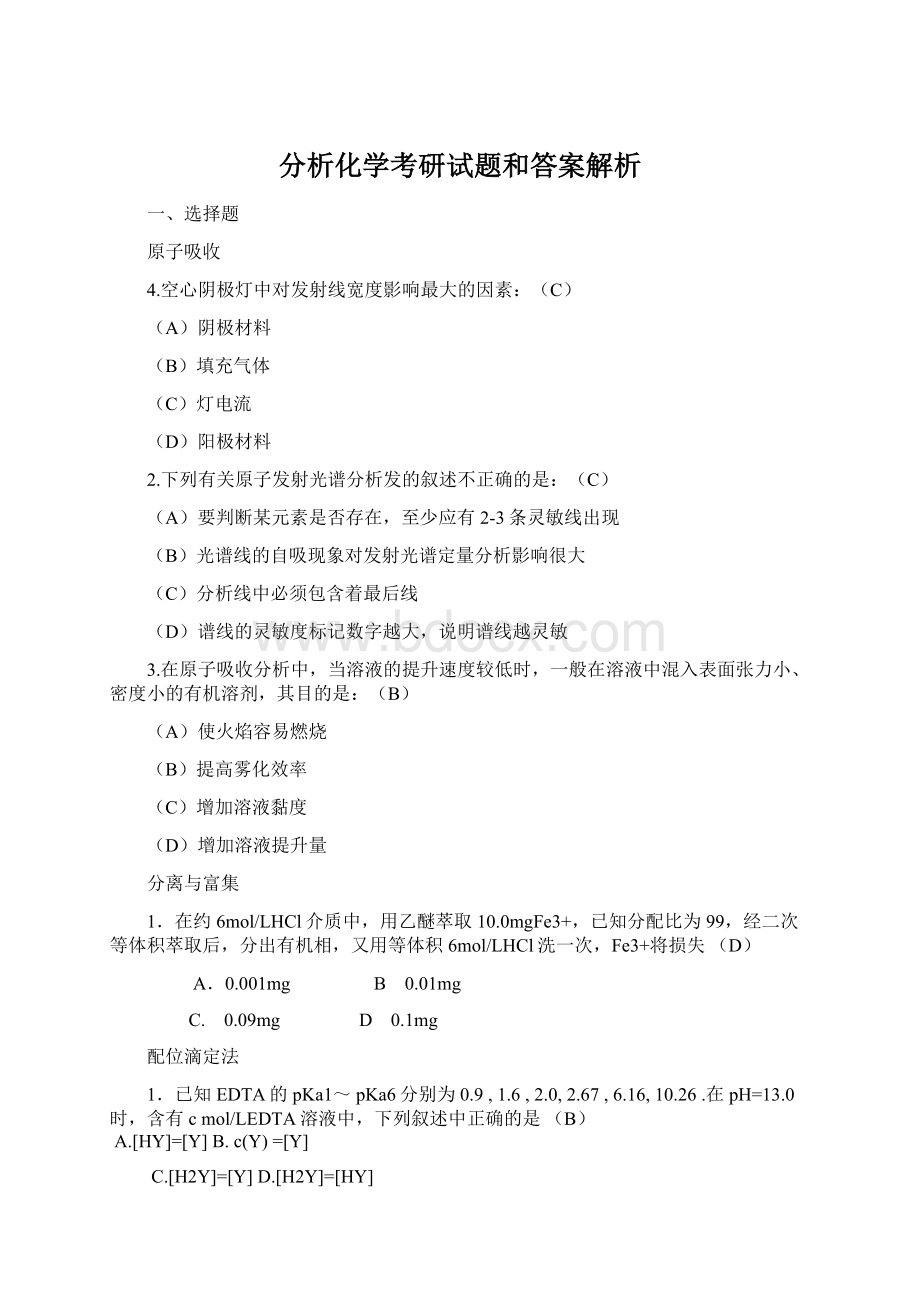 分析化学考研试题和答案解析.docx_第1页