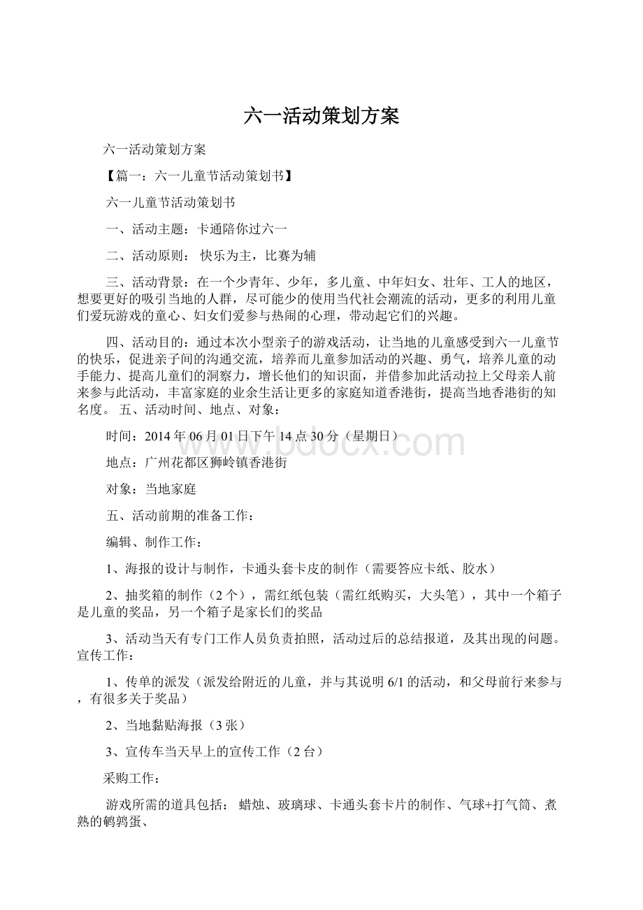 六一活动策划方案Word文档下载推荐.docx