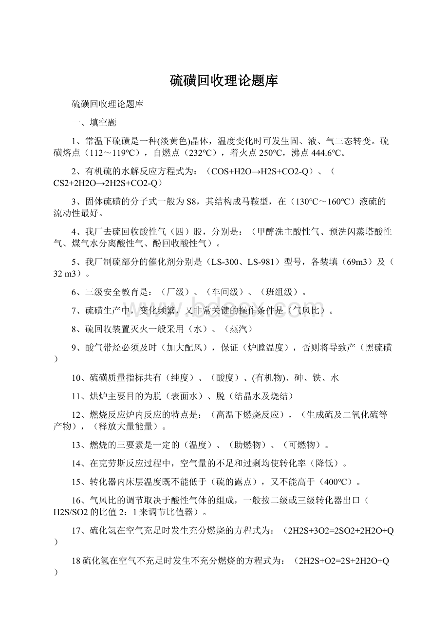 硫磺回收理论题库Word文档格式.docx