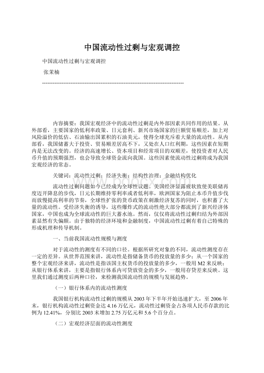 中国流动性过剩与宏观调控Word文件下载.docx_第1页