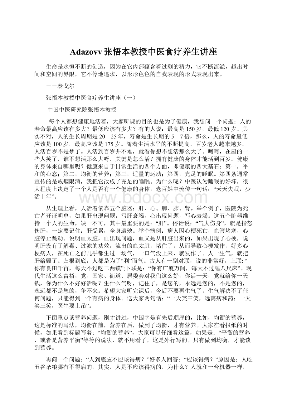 Adazovv张悟本教授中医食疗养生讲座.docx_第1页