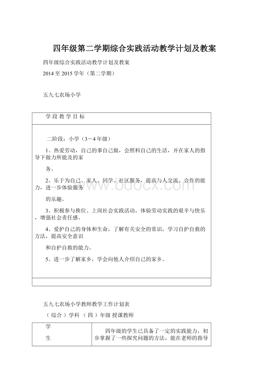 四年级第二学期综合实践活动教学计划及教案Word文档格式.docx_第1页