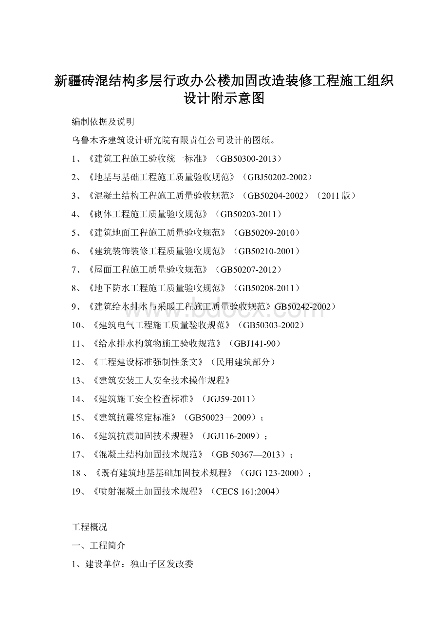 新疆砖混结构多层行政办公楼加固改造装修工程施工组织设计附示意图Word下载.docx_第1页